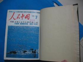 人民中国1985年第7-12期（日文版）精装合订本