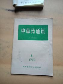 中草药通讯(1972、4、6两册合售)