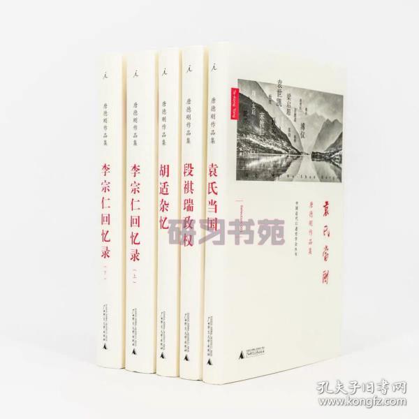 李宗仁回忆录：唐德刚作品集之三