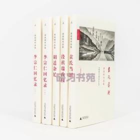 「理想国出品」唐德刚作品集套装4种5册：胡适杂忆+李宗仁回忆录上下册+段祺瑞政权 +袁氏当国 中国近代口述史学会丛书正版书籍