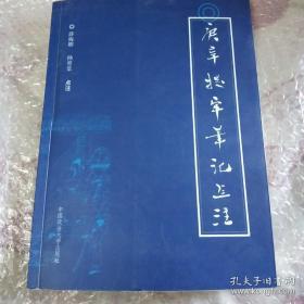 《庚辛提牢笔记》点注（作者薛梅卿签名赠本）