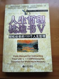 人生哲理枕边书5--轻松处世的159外人生哲理
