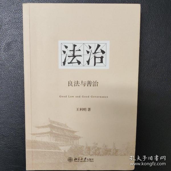 法治：良法与善治