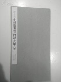 二玄社书法碑帖：书迹名品丛刊 第83回《赵子昂 玄妙观重修 三门记 尺牍八首》1969年版 品相如图