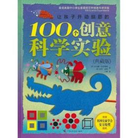 让孩子开动脑筋的100个创意科学实验