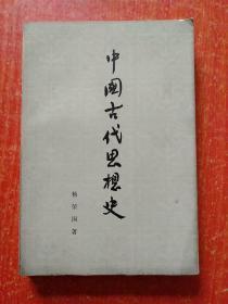 4册合售：中国古代思想史、简明中国哲学史、中国历史文选(上下册)