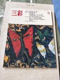 三彩（日本原版画册）1986/6