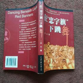 在“忠字旗”下跳舞