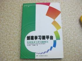 创建学习新平台——信息技术与学习的整合