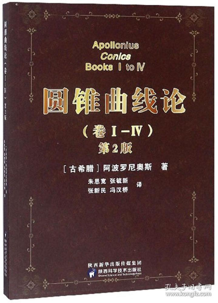圆锥曲线论(卷Ⅰ-Ⅳ第2版) 阿波罗尼奥斯 陕西科学技术出版社