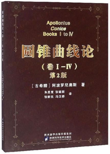 圆锥曲线论(卷Ⅰ-Ⅳ第2版) 阿波罗尼奥斯 陕西科学技术出版社