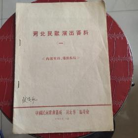 张定和题签《河北民歌演出资料(一)》1963.12