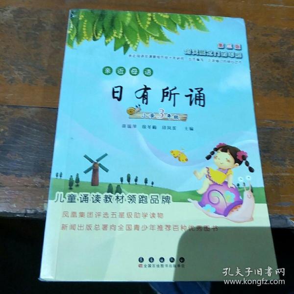 亲近母语日有所诵：小学3年级（第3版）