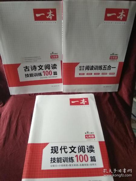 一本七年级语文阅读训练五合一第8次修订内含文言文记叙文说明文古诗名著阅读训练