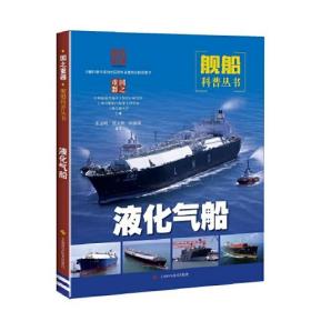 国之重器·舰船科普丛书：液化气船  （彩图版）9787547846308