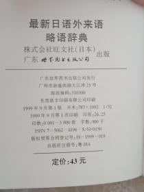 最新日语外来语.略语辞典  精