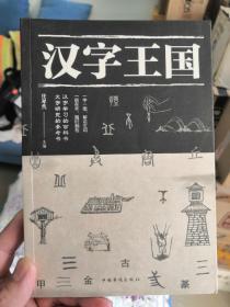 汉字王国
