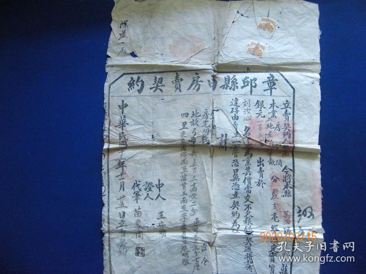 章丘县田房卖契约