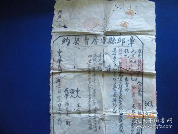 章丘县田房卖契约