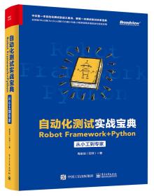 自动化测试实战宝典：RobotFramework+Python从小工到专家