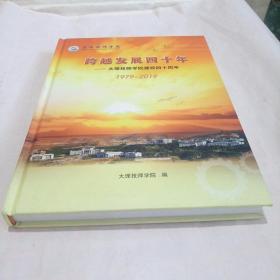 大理技师学院跨越发展四十年(1979——2019)