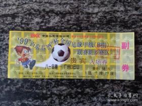 门券 全国足球甲级（B组）联赛新乡赛区入场券八一金穗－广州白云山（贵宾券）1999年