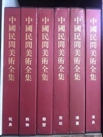 中国民间美术全集，六册全。
