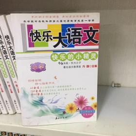 快乐大语文：小学——快乐的小精灵