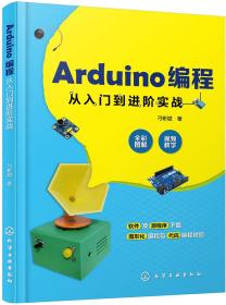 Arduino编程从入门到进阶实战