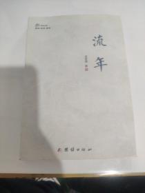 流年