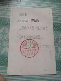 明信片：1973年10月1日庆祝中华人民共和国成立24周年游园活动纪念