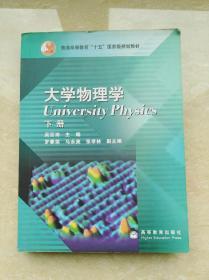 大学物理学.下册