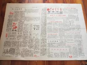 中国青年报1986年4月16日（八开八版，星期刊）编印发三位一体出版发行创新路。女画家赴南极。