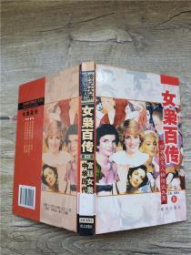 女枭百传 第一部 中华历代 宫廷女枭 5【精装】【馆藏】