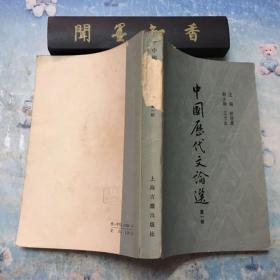 中国历代文论选 第一册  一版一印