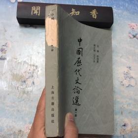 中国历代文论选 第一册  一版一印