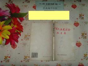 文泉史料类《中国民主建国会五十周年》（207页8品50101），皮面有签