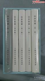 山乡巨变 全五册 32开精装