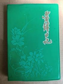 日记本《雷锋日记》（全新100页）（内含雷锋肖像、毛泽东、华国锋、朱德、周恩来、叶剑英、邓小平同志得亲笔题词、《学习雷锋好榜样》词曲一首、十幅插图其中五幅著名绘画彩图和五幅摄影名作，组成一部雷锋精彩一生的连环画作）