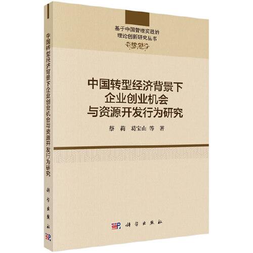 中国转型经济背景下企业创业机会与资源开发行为研究