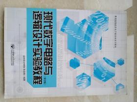 普通高等院校电子信息类系列教材：现代数字电路与逻辑设计实验教程（第2版）