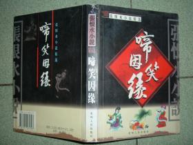 社科书籍◇啼笑因缘，04年397页32开，满35元包快递（新疆西藏青海甘肃宁夏内蒙海南以上7省不包快递）