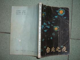 社科书籍◇台北之夜，88年193页32开，封底有开裂，满35元包快递（新疆西藏青海甘肃宁夏内蒙海南以上7省不包快递）