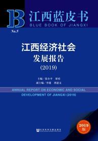 江西经济社会发展报告（2019）                       江西蓝皮书                    梁勇 主编;李能 龚建文 副主编