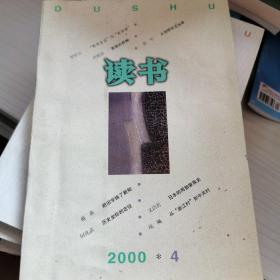 读书（2000年第4期）