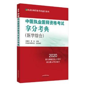 中医执业医师资格考试拿分宝典 （医学综合）2020