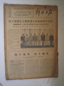 老报纸：解放日报1969年3月合订本（1-31日全）【编号56】.