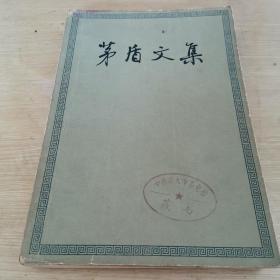 茅盾文集 第八卷 平装本 1959年版