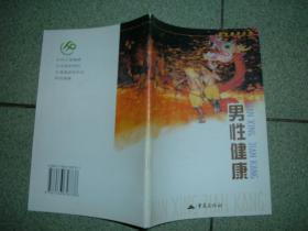 社科书籍◇男性健康，00年57页32开，满35元包快递（新疆西藏青海甘肃宁夏内蒙海南以上7省不包快递）