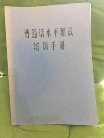 普通话水平测试培训手册